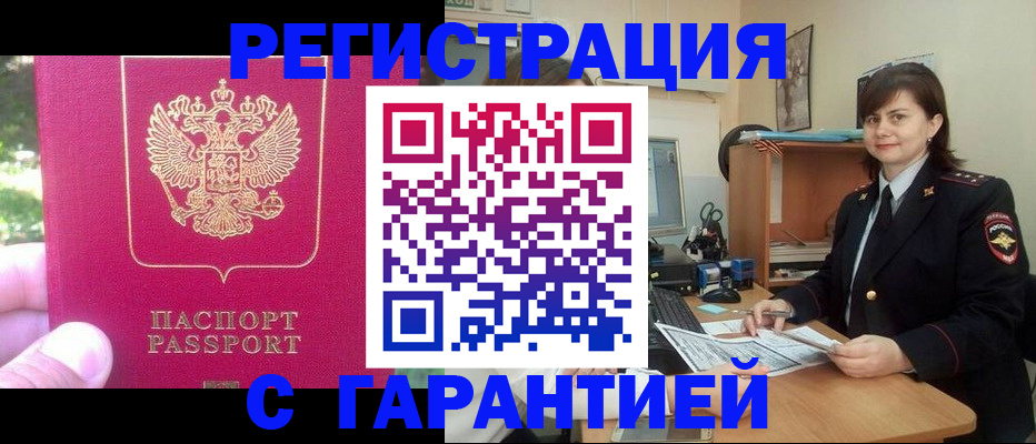 прописка штамп в Астрахани