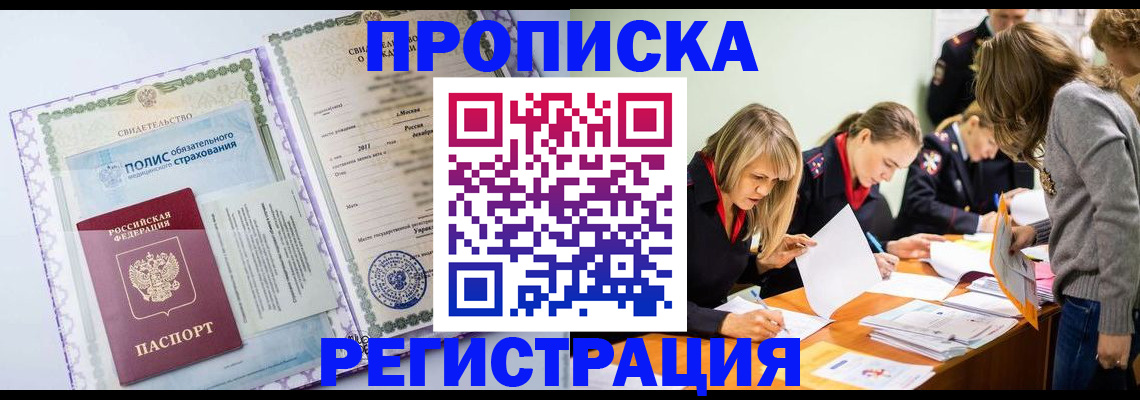 прописка 2025 в Астрахани