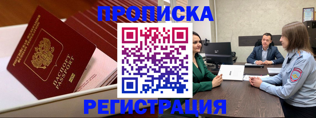 прописка законно в Астрахани